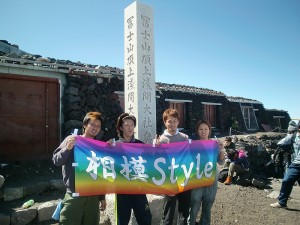 相模Styleのメンバー 初富士登山！