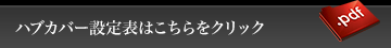 ハブカバー設定表はこちらをクリック