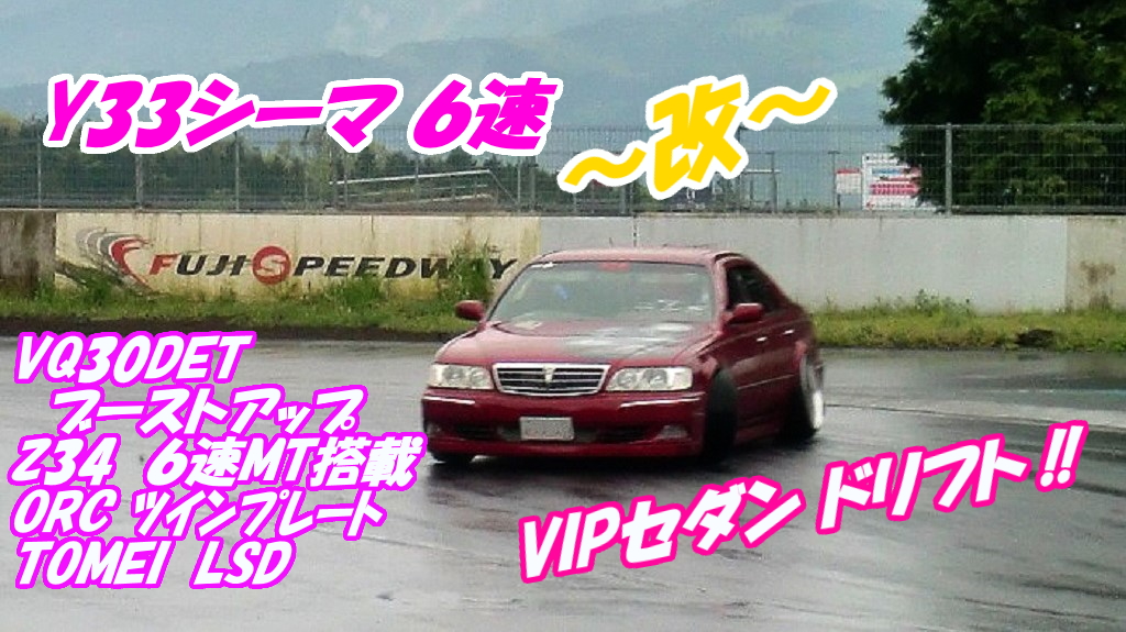 6MT 33シーマ デモカー ドリフト！！ 【動画有】 | 神奈川県厚木市の 