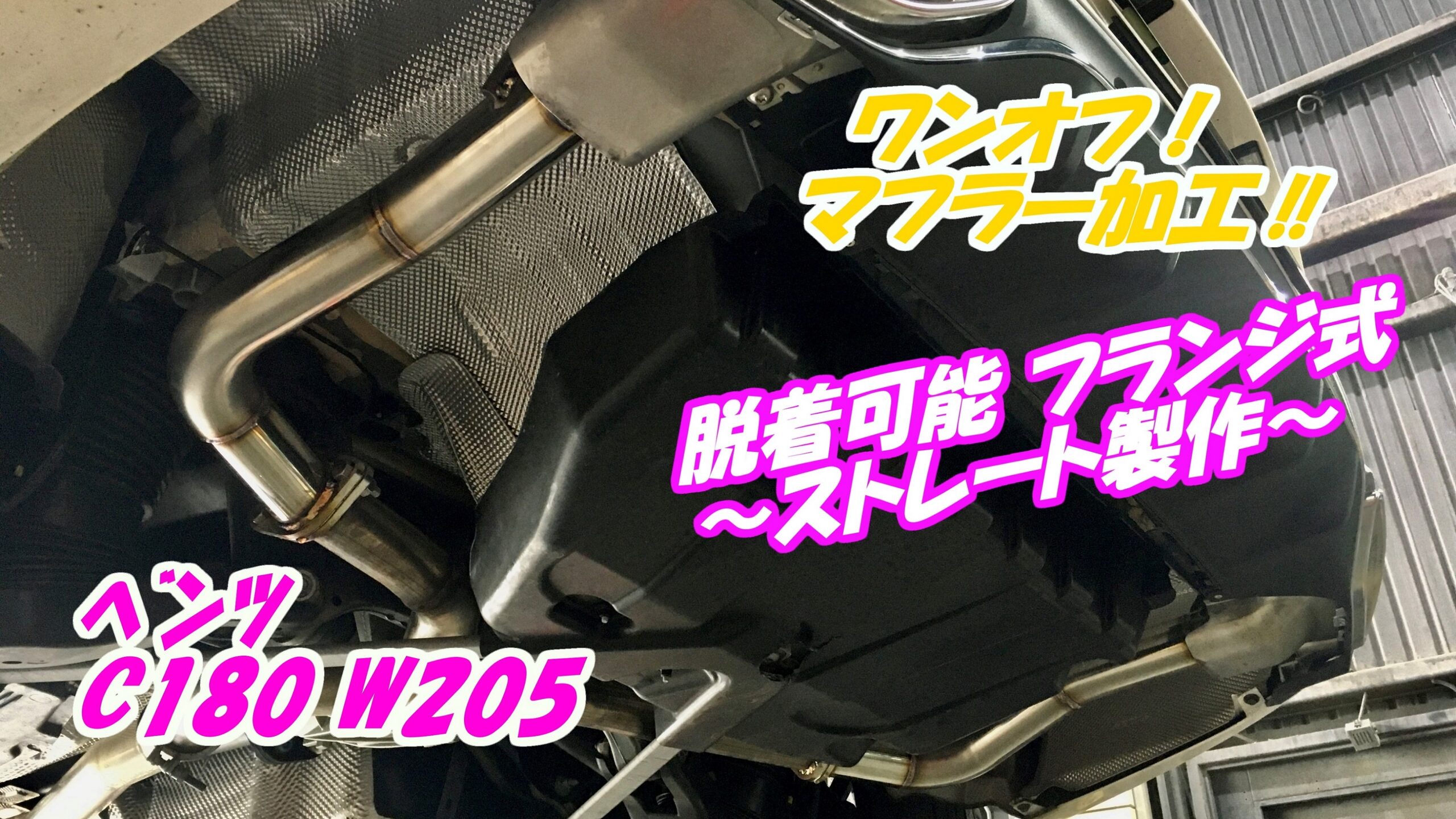 C180ベンツ リアピース ワンオフマフラー製作 【動画有】 | 神奈川県 