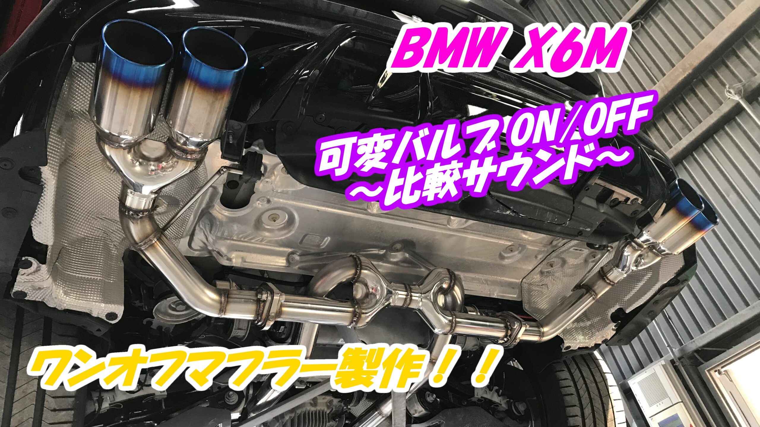 BMW X6M リアピース ワンオフマフラー製作 【動画有】 | 神奈川県厚木 