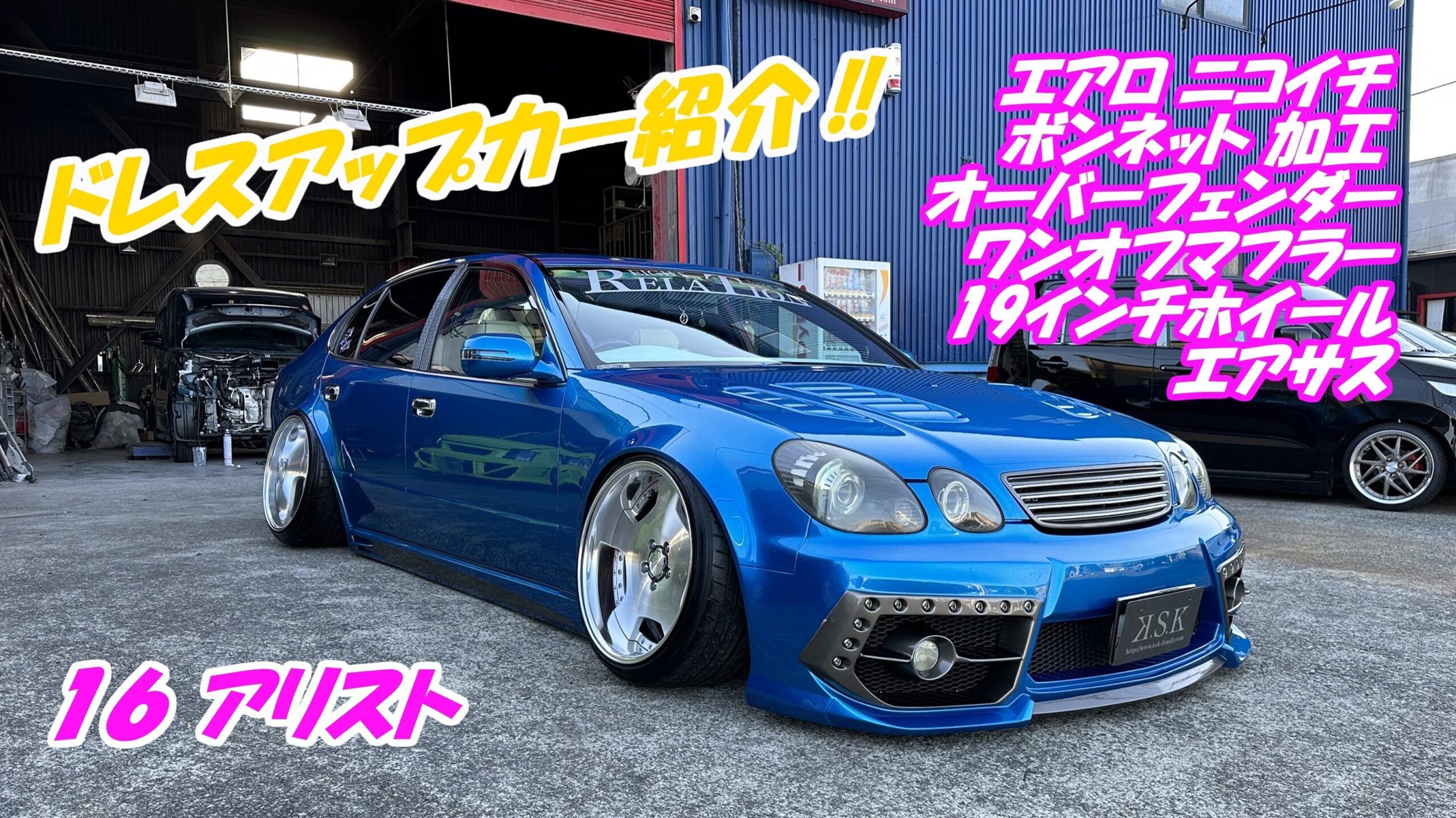 16アリスト用オーバーフェンダー